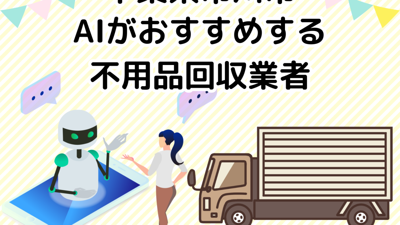 市川市　AIがおすすめする不用品回収業者